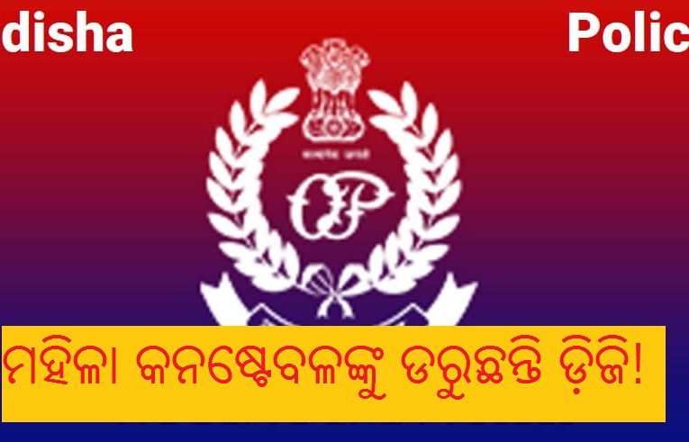 ମହିଳା କନଷ୍ଟେବଳଙ୍କୁ ଡରୁଛନ୍ତି ପୋଲିସ ଡ଼ିଜି! ,ଏକାଧିକ ମାମଲା ପରେ ମଧ୍ୟ କାର୍ଯ୍ୟାନୁଷ୍ଠାନ ନେବାକୁ ଭୟ କାହିଁକି ?
