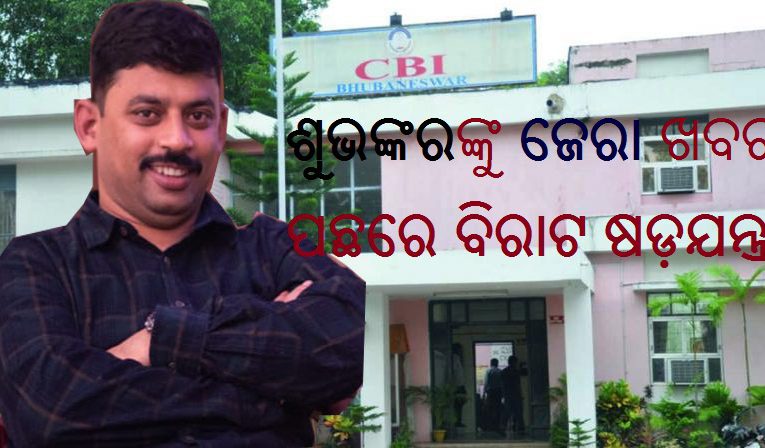 ସିସୋର ଚିଟଫଣ୍ଡ ମାମଲାରେ ସିବିଆଇ ପୁଣି ଫେରିବା ନେଇ ଚର୍ଚ୍ଚା, ଶୁଭଙ୍କରଙ୍କୁ ଜେରା ଖବର ପଛରେ ବିରାଟ ଷଡ଼ଯନ୍ତ୍ର, ରାଜ୍ୟ ସରକାରଙ୍କୁ ବଦନାମ କରିବାକୁ କିଛି କୁଚକ୍ରିଙ୍କ ଯୋଜନ