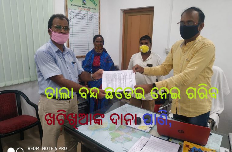 ତାଲା ବନ୍ଦ ଛଡେଇ ନେଇ ଗରିବ ଖଟିଖିଆଙ୍କ ଦାନା ପାଣି,୧୩ଦାବି ପୂରଣ ନେଇ ସିପିଆଇଏମ ପକ୍ଷରୁ ମୁଖ୍ୟମନ୍ତ୍ରୀଙ୍କୁ ଦାବିପତ୍ର