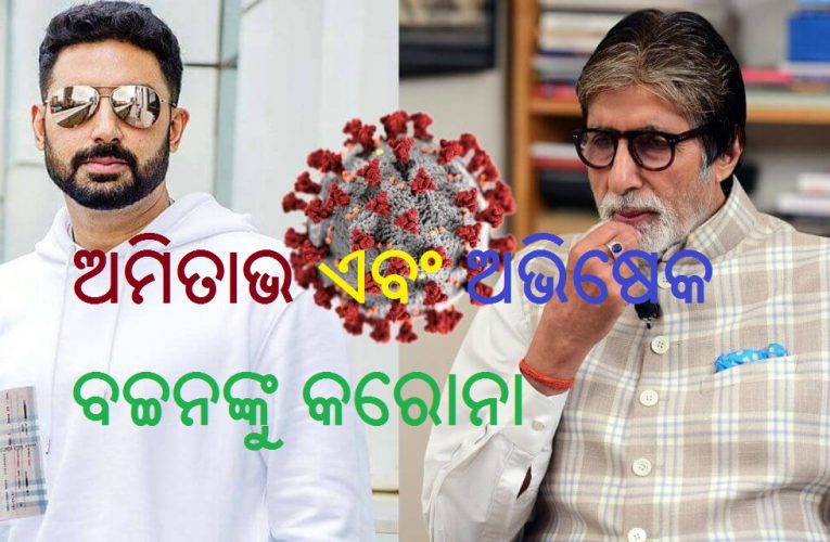 ଅମିତାଭ ଏବଂ ଅଭିଷେକ ବଚ୍ଚନଙ୍କୁ କରୋନା