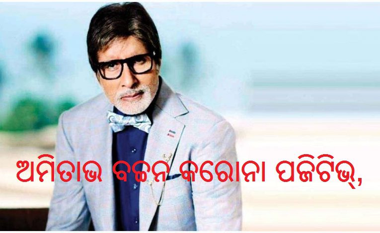 ଅମିତାଭ ବଚ୍ଚନ କରୋନା ପଜିଟିଭ୍,