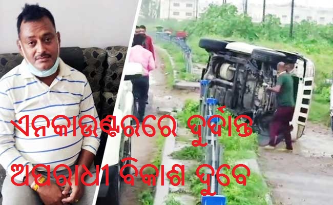 ପୋଲିସ କବଜାରୁ ଖସିଯିବାକୁ ଉଦ୍ୟମ ବେଳେ ବିକାଶ ଦୁବେ ଏନକାଉଣ୍ଟର, ବିକାଶକୁ ମୃତ ଘୋଷଣା କଲେ ଡାକ୍ତର