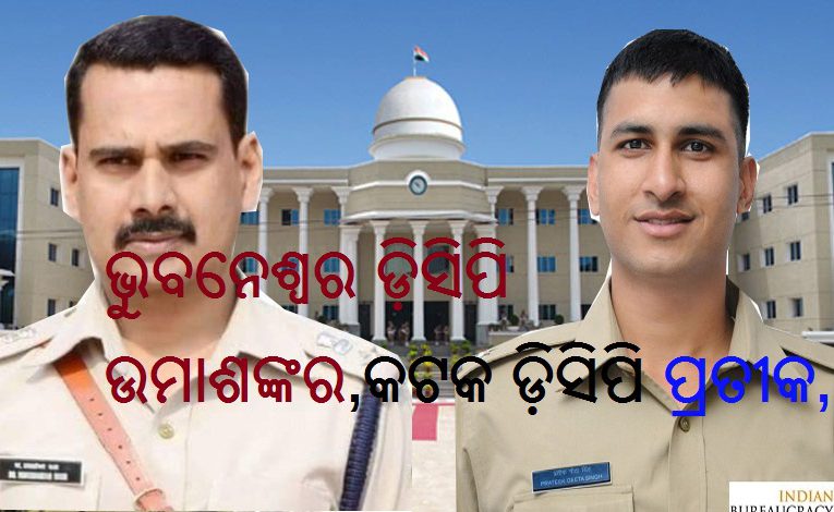 ଆଇପିଏସ ସ୍ତରରେ ବଡ଼ଧରଣର ଅଦଳବଦଳ କଲେ ରାଜ୍ୟ ସରକାର, ଭୁବନେଶ୍ୱର ଡ଼ିସିପି ଉମାଶଙ୍କର,କଟକ ଡ଼ିସିପି ପ୍ରତୀକ,