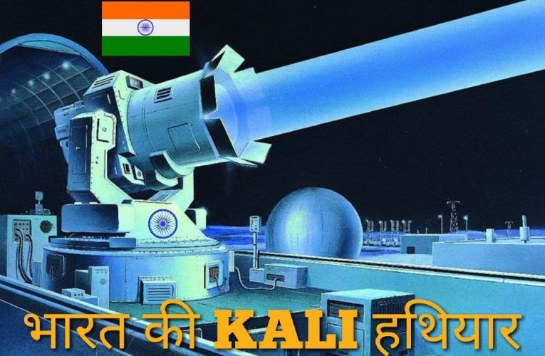 ‘କାଲି’ – ଭାରତର ସେହି ସିକ୍ରେଟ ‘ବ୍ରହ୍ମାସ୍ତ୍ର’ , ଯାହା ନା ଶୁଣିବା ମାତ୍ରେ ଚୀନ, ପାକିସ୍ଥାନ ଭଳି ଶତ୍ରୁ ଦେଶମାନେ ଭୟରେ ଥରି ଉଠିଛନ୍ତି..