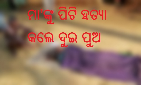 ରାଜଧାନୀରେ ଚାଞ୍ଚଲ୍ୟ,ନିଶାଗ୍ରସ୍ତ ଅବସ୍ଥାରେ ମା’ଙ୍କୁ ପିଟି ପିଟି ହତ୍ୟା କଲେ ଦୁଇ ନାବାଳକ ପୁଅ