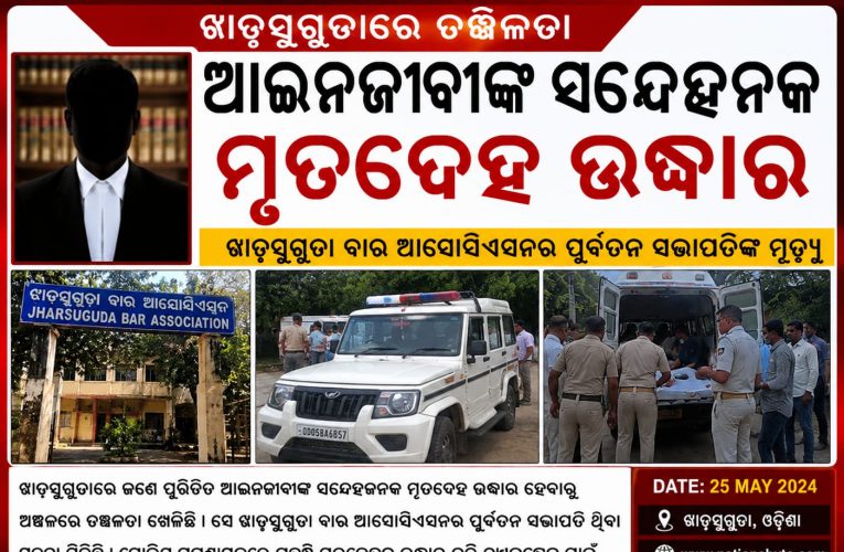 ବରିଷ୍ଠ ଆଇନଜୀବୀଙ୍କ ସନ୍ଦେହ ଜନକ ମୃତଦେହ ଉଦ୍ଧାର