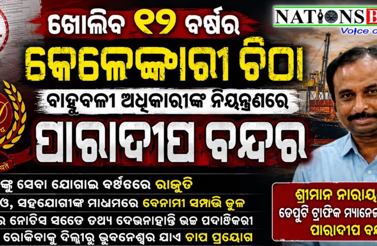 ଖୋଲୁଛି ପାରାଦ୍ୱୀପ ପୋର୍ଟ ଦୃନୀତୀ , ବାହୁବଳୀ ଅଧିକାରୀ ଶ୍ରୀମାନଙ୍କ କଥାରେ ହେଉଛି ବଡ଼ ଘୋଟାଲା